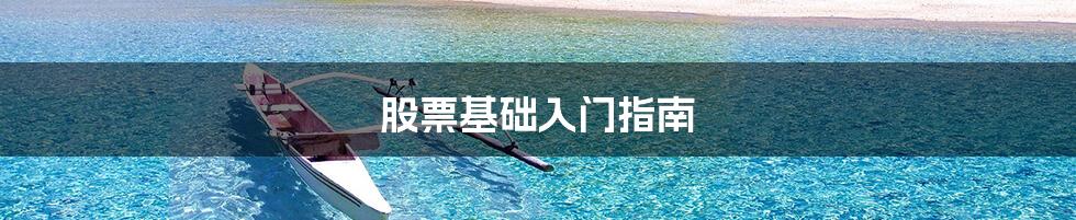 股票基础入门指南
