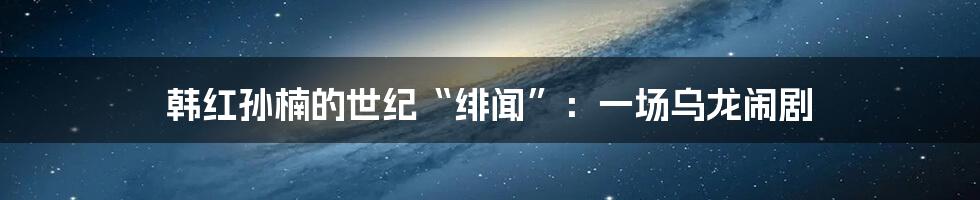 韩红孙楠的世纪“绯闻”:一场乌龙闹剧
