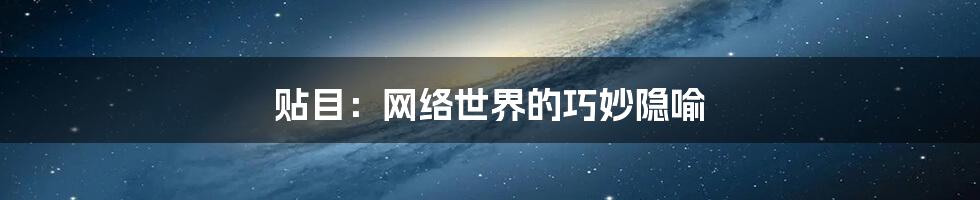 贴目：网络世界的巧妙隐喻
