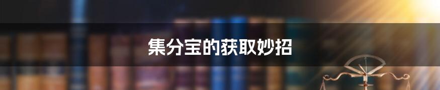 集分宝的获取妙招