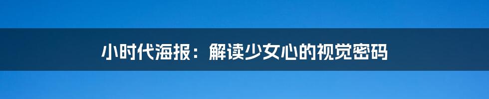 小时代海报:解读少女心的视觉密码