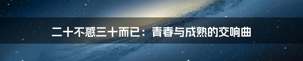 二十不惑三十而已：青春与成熟的交响曲