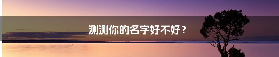 测测你的名字好不好?