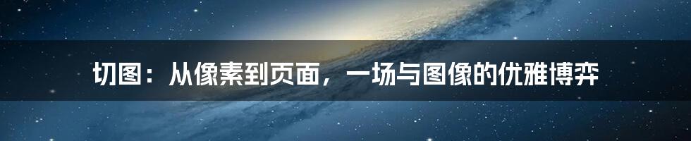切图：从像素到页面，一场与图像的优雅博弈