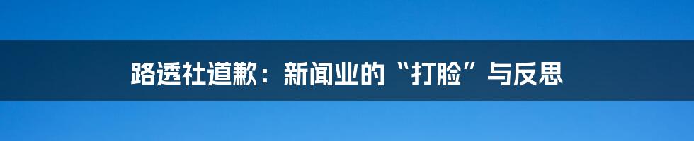 路透社道歉：新闻业的“打脸”与反思