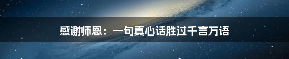 感谢师恩：一句真心话胜过千言万语