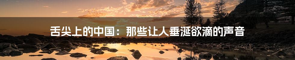 舌尖上的中国:那些让人垂涎欲滴的声音