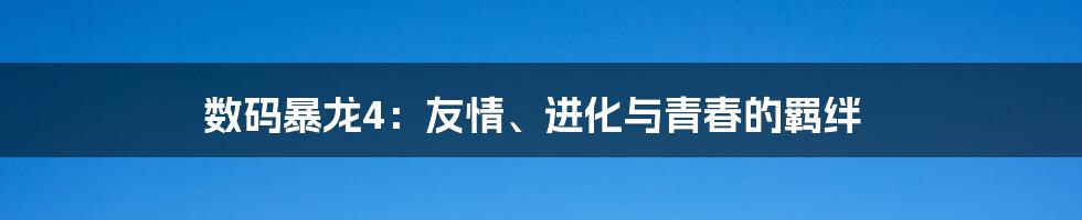 数码暴龙4：友情、进化与青春的羁绊