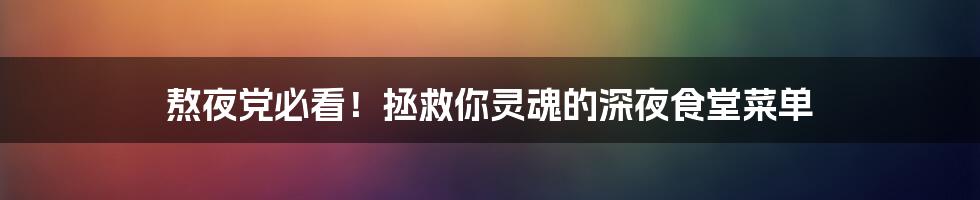 熬夜党必看!拯救你灵魂的深夜食堂菜单