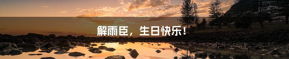 解雨臣,生日快乐!