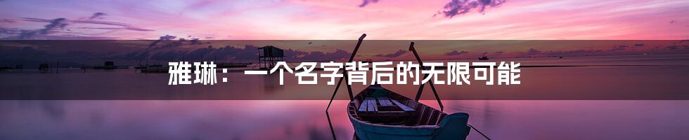 雅琳：一个名字背后的无限可能