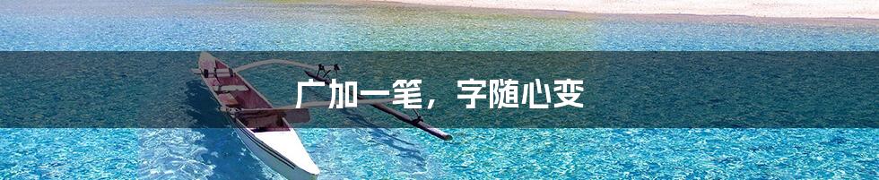 广加一笔,字随心变
