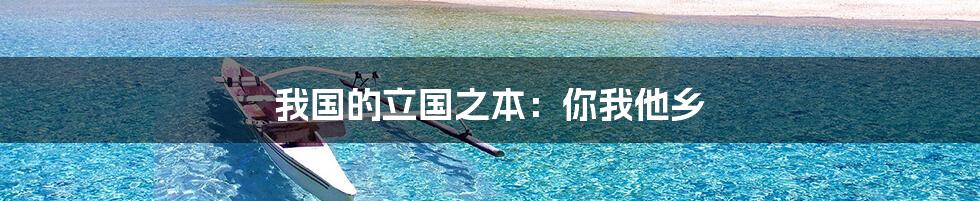 我国的立国之本:你我他乡