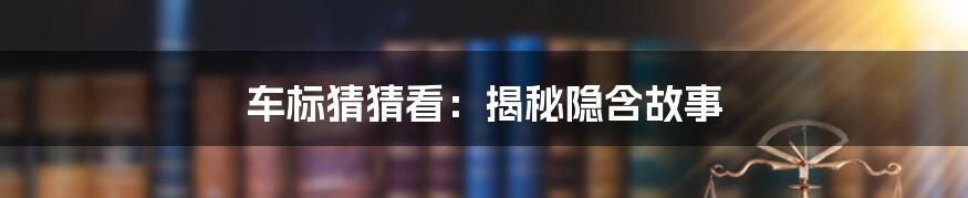 车标猜猜看:揭秘隐含故事