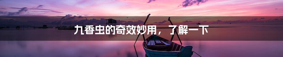 九香虫的奇效妙用,了解一下