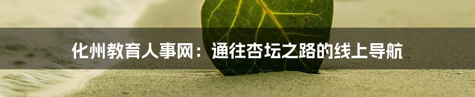 化州教育人事网：通往杏坛之路的线上导航