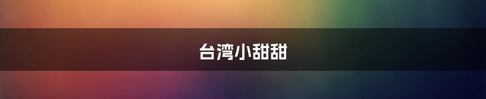 台湾小甜甜