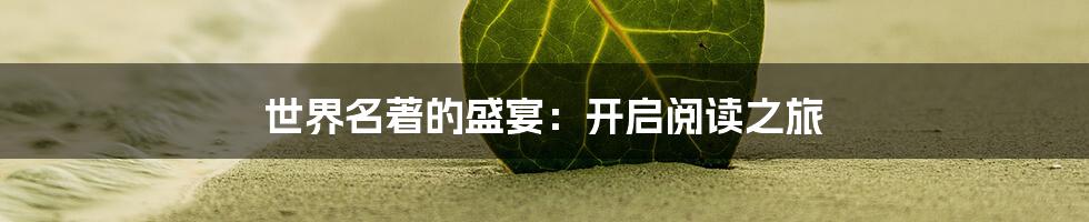 世界名著的盛宴:开启阅读之旅