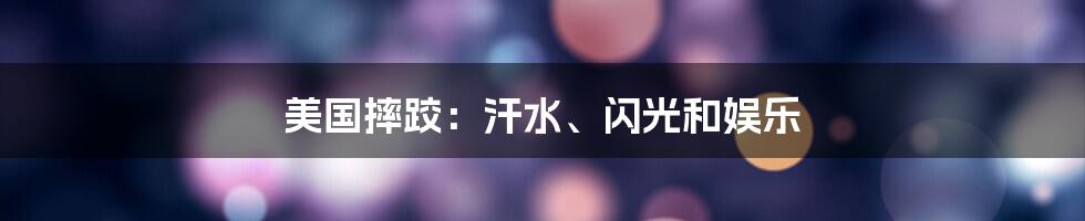 美国摔跤:汗水、闪光和娱乐