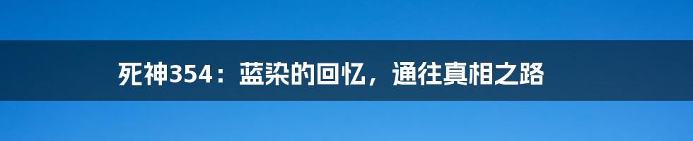 死神354：蓝染的回忆，通往真相之路