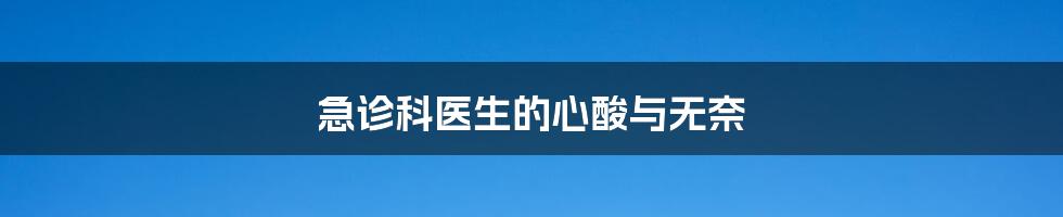 急诊科医生的心酸与无奈
