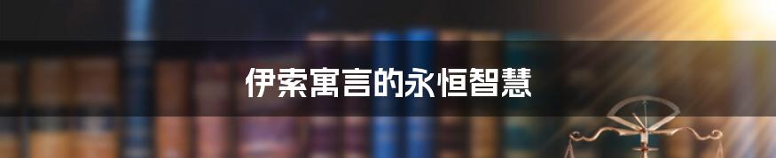 伊索寓言的永恒智慧