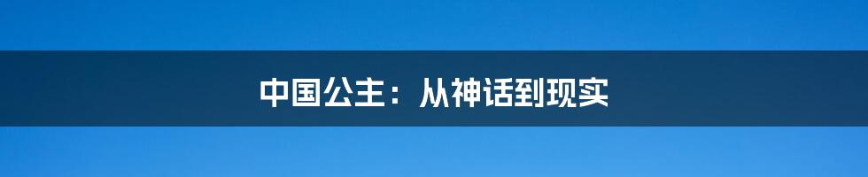中国公主:从神话到现实