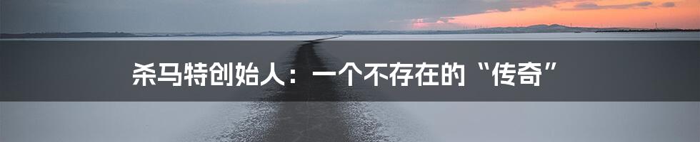 杀马特创始人:一个不存在的“传奇”