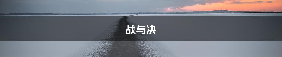 战与决