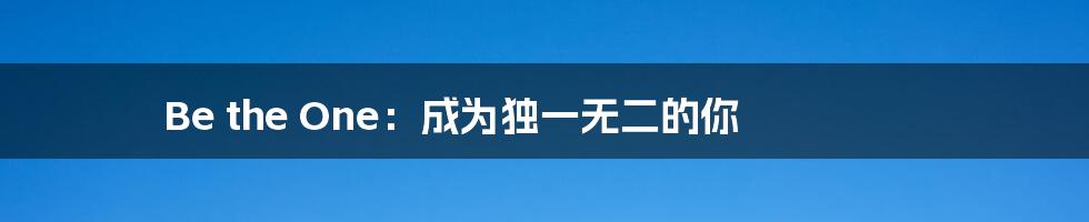 Be the One:成为独一无二的你