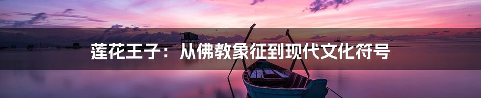 莲花王子:从佛教象征到现代文化符号