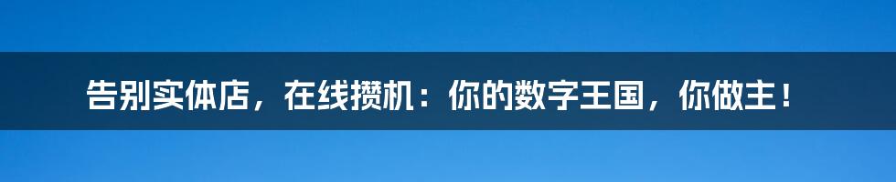 告别实体店,在线攒机:你的数字王国,你做主!