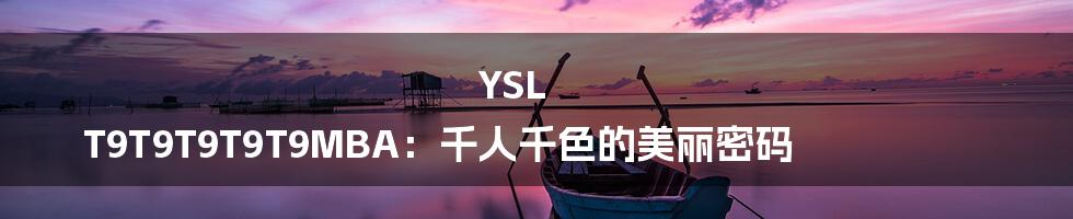 YSL T9T9T9T9T9MBA:千人千色的美丽密码