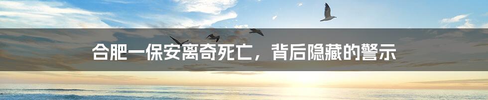 合肥一保安离奇死亡,背后隐藏的警示