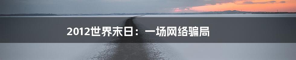 2012世界末日:一场网络骗局