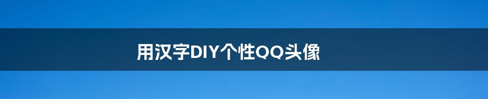 用汉字DIY个性QQ头像