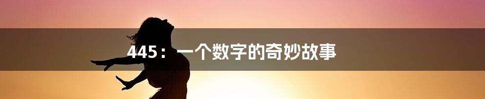 445：一个数字的奇妙故事