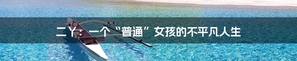 二丫:一个“普通”女孩的不平凡人生