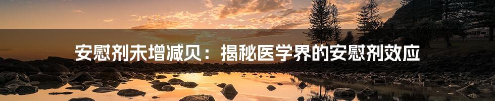 安慰剂未增减贝:揭秘医学界的安慰剂效应