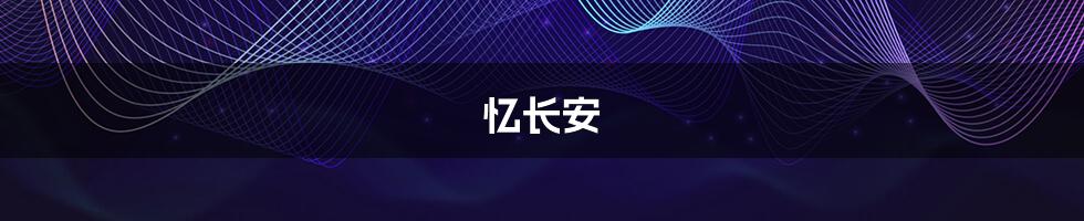 忆长安