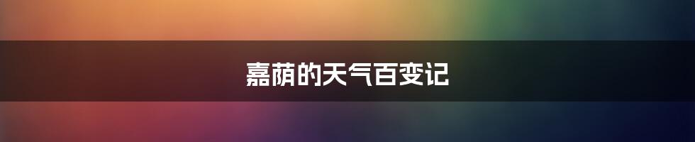 嘉荫的天气百变记