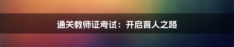 通关教师证考试:开启育人之路