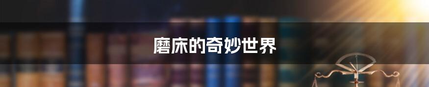 磨床的奇妙世界