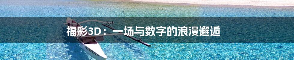福彩3D：一场与数字的浪漫邂逅