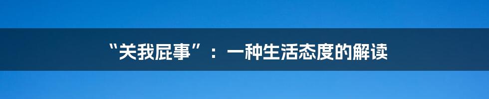 “关我屁事”:一种生活态度的解读