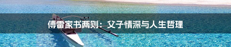 傅雷家书两则:父子情深与人生哲理