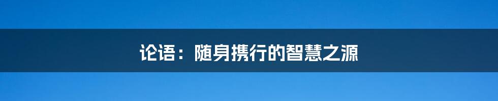 论语：随身携行的智慧之源