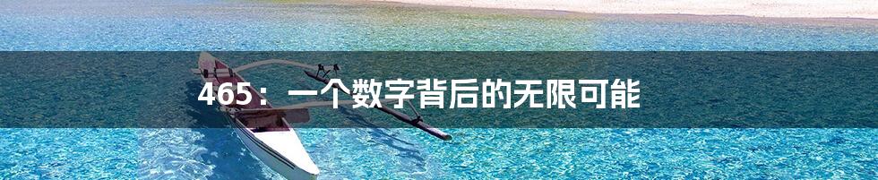 465:一个数字背后的无限可能