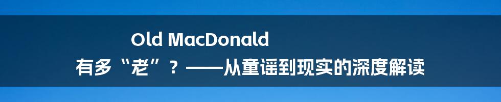 Old MacDonald 有多“老”?——从童谣到现实的深度解读