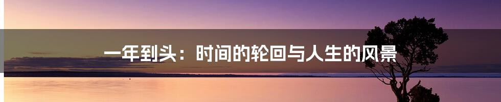 一年到头：时间的轮回与人生的风景